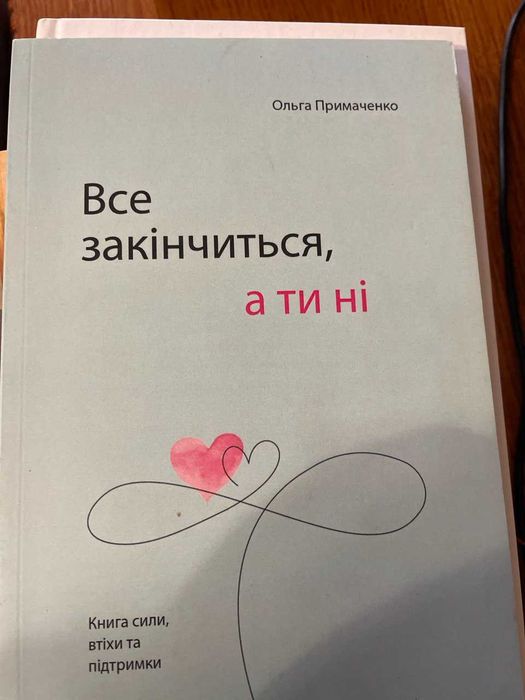 Книга Все закінчиться а ти ні Ольга Приймаченко