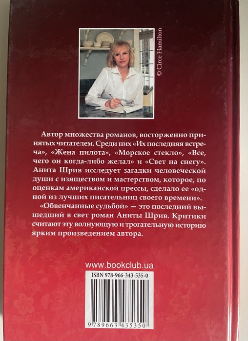 Анита Шрив «Обвенчанные судьбой»
