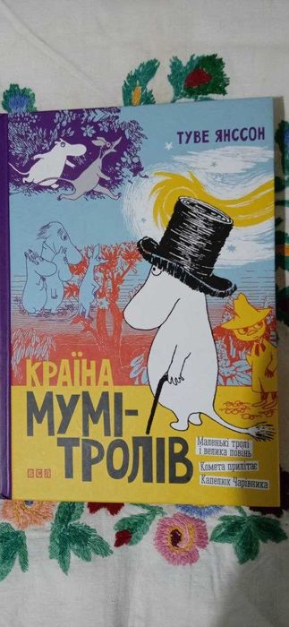 Туве Янссон. Країна мумі-тролів. Книга перша