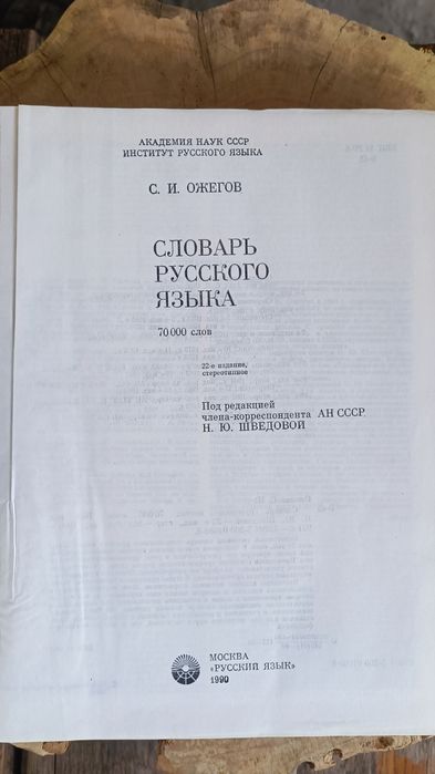 Словарь Ожегова/Словник Ожегова