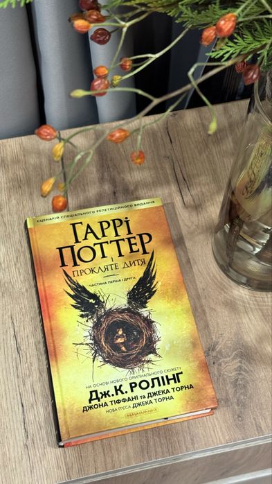 Гаррі Поттер і прокляте дитя