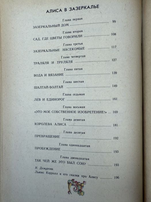 Алиса в стране чудес. Алиса в Зазеркалье. Льюис Кэрролл.