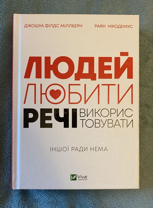 Книга Людей — любити, речі — використовувати. Джошуа Філдс Мільбьорн, Райан Нікодемус
