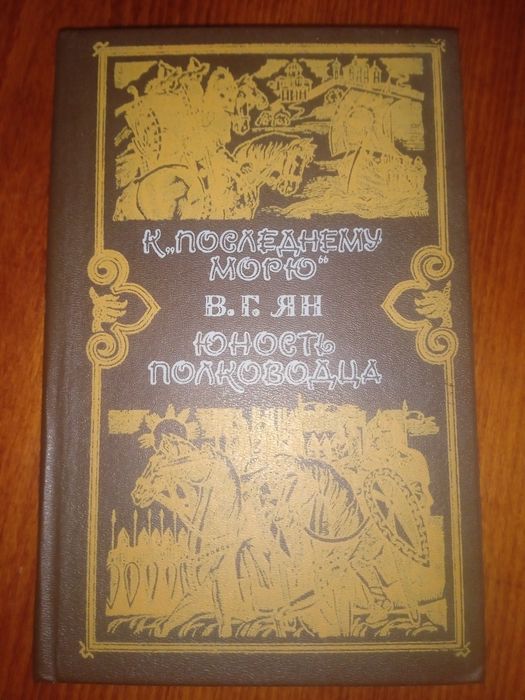 В.Г. Ян. Юность полководца