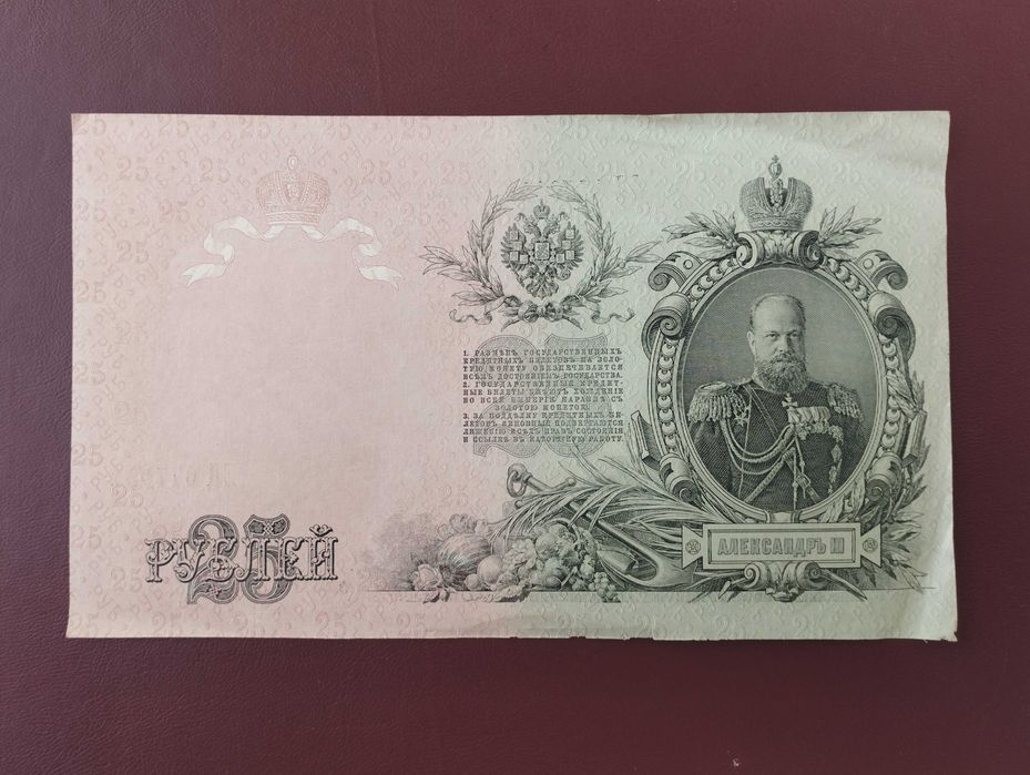 25 рублей 1909 года