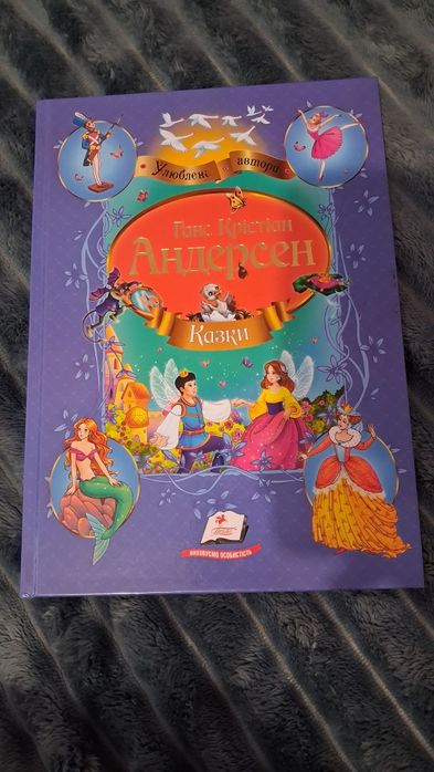 Г.Х. Андерсен. Книга сказок