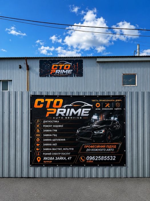 Сто  Prime Avto Service