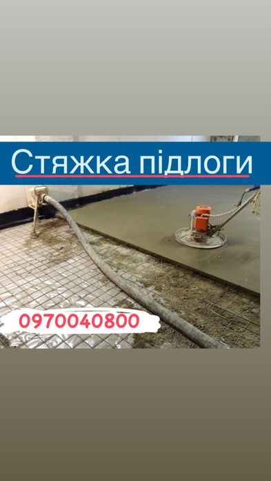 Стяжка  підлоги /пола  машинна  механізована