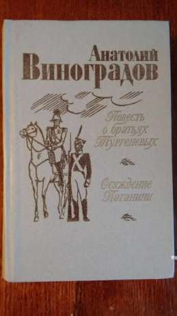 А.К. Виноградов. Черный консул. Повесть о братьях Тургеневых