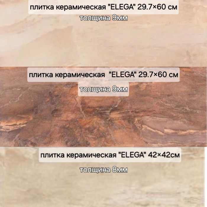 Плитка керамическая "ELEGA"  29.7×60 - 30м.кв /42×42 -4.23 м.кв