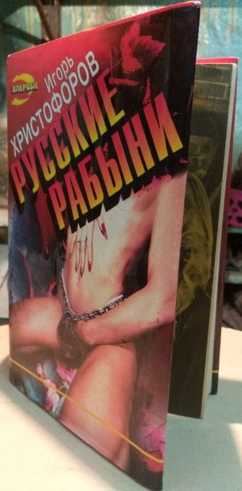 И. Христофоров. Русские рабыни