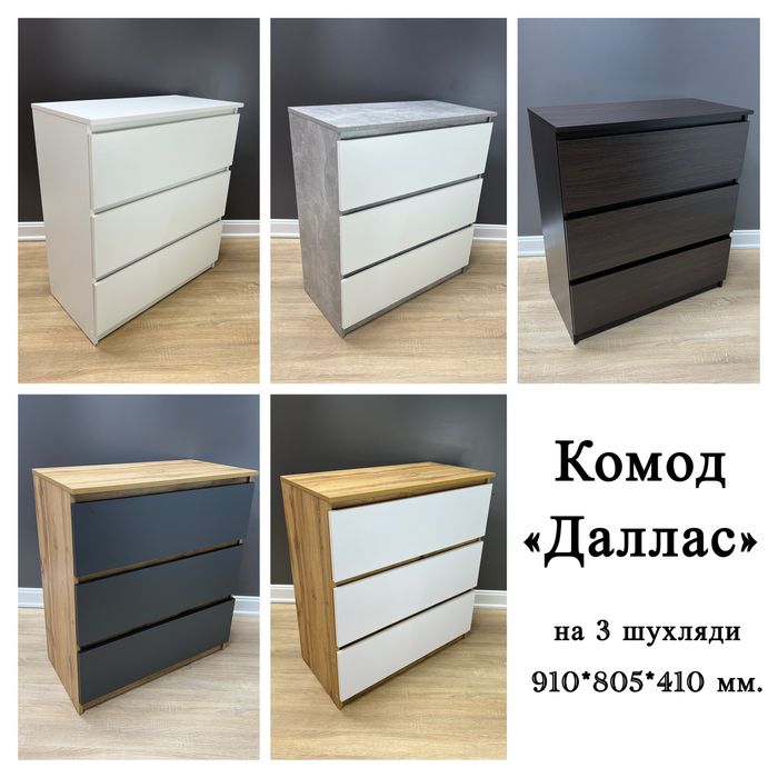 Комод «Даллас» 3 шухляди 91*80*41 см.