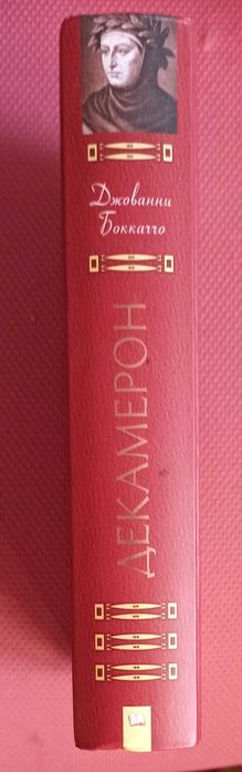 Джованни Бокаччо "Декамерон"