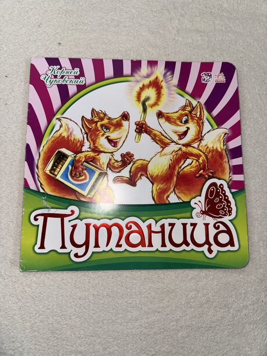 К. Чуковский. Путаница