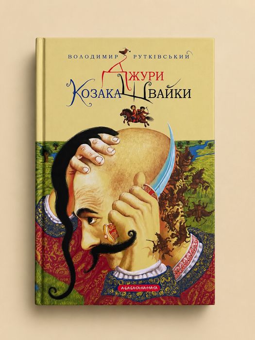книга джури козака швайки