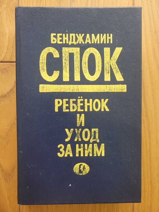 КЛАСИКА. Бенджамін Спок. Дитина та догляд за нею (1990)