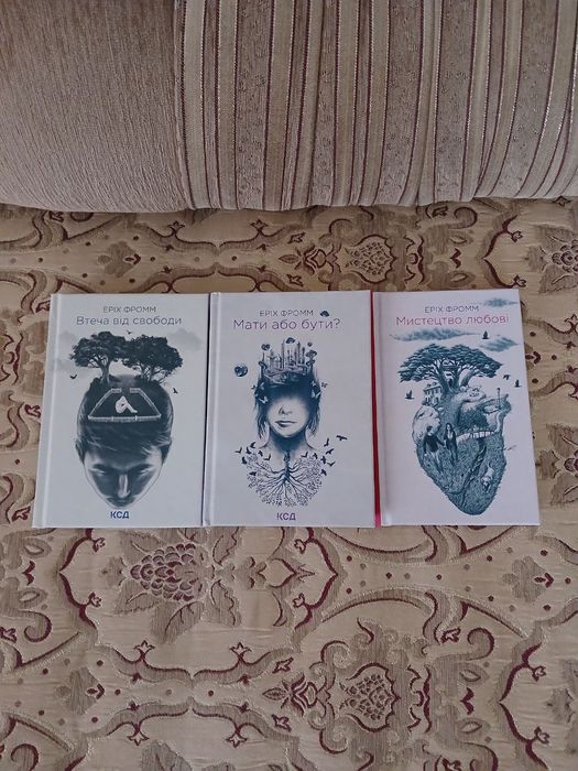 Еріх Фромм - Втеча від свободи, Мистецтво любові, Мати або бути.