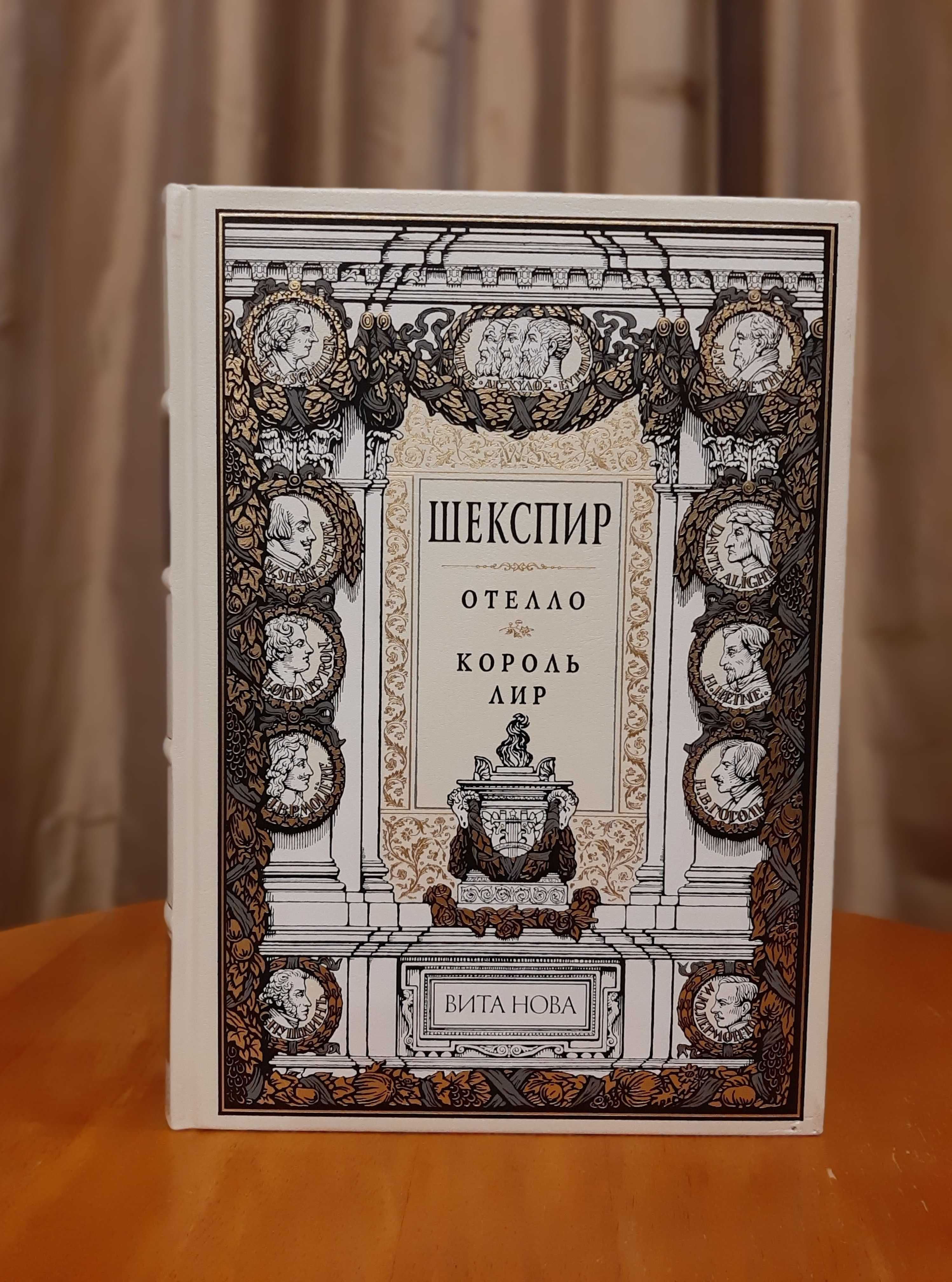 Уильям Шекспир ОТЕЛЛО. КОРОЛЬ ЛИР издательства Вита Нова: 4 000 грн ...