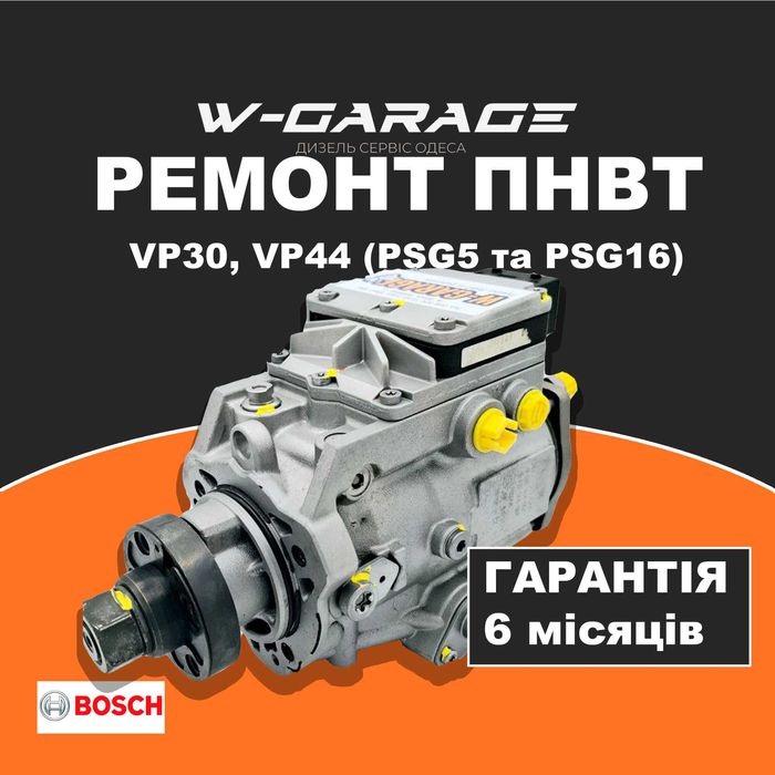Ремонт ПНВТ (ТНВД) Bosch VP30/VP44 із гарантією 6 місяців!