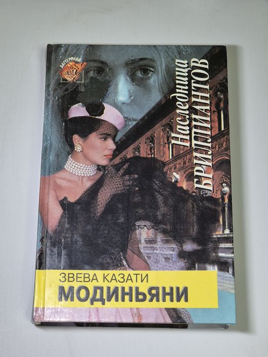 Звева Казати Модиньяни.  Наследница Бриллиантов