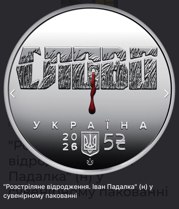 Монета розстріляне відродження Іван Падалка (н) та Майк Йогансен (н) у сувенірному пакуванні