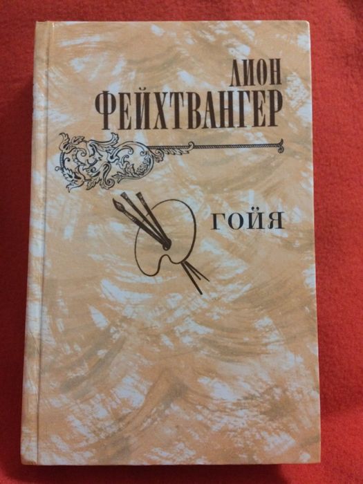 Л. Фейхтвангер. Гойя