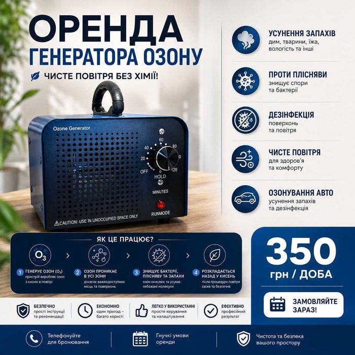 Оренда генератора озону в Ужгороді | 350 грн/доба | Усунення запахів