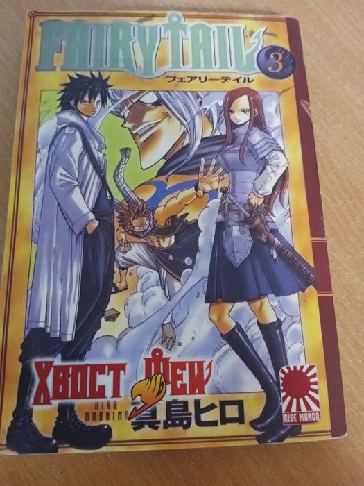 Манга Fairy Tail Vol.3