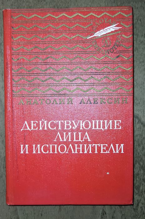 А. И. Алексин. Действующие лица и исполнители