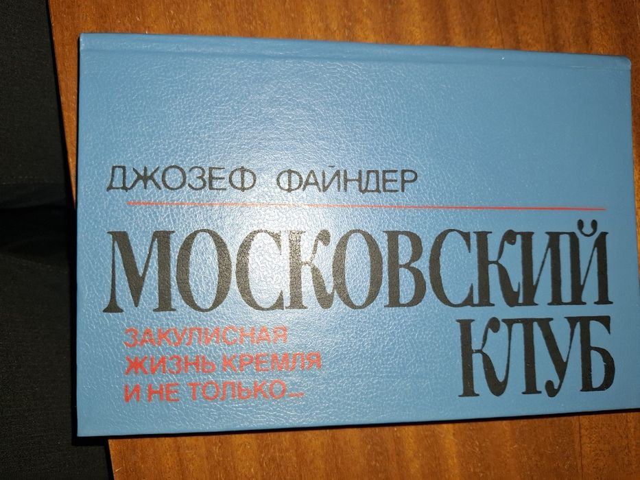 Д. Файндер. Московский клуб