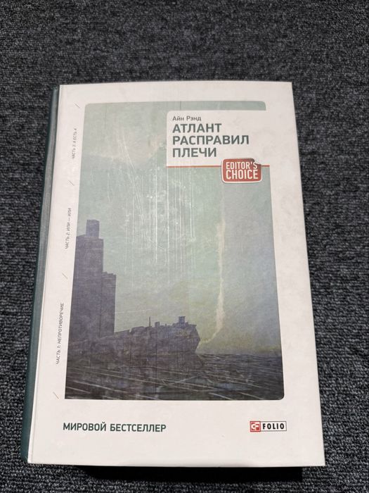 Айн Рэнд - Атлант расправил плечи (в 1 виданні, тверда обкладинка)