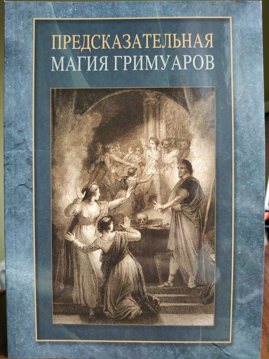 Предсказательная магия гримуаров.Магия.Предсказания.Оракул.История.