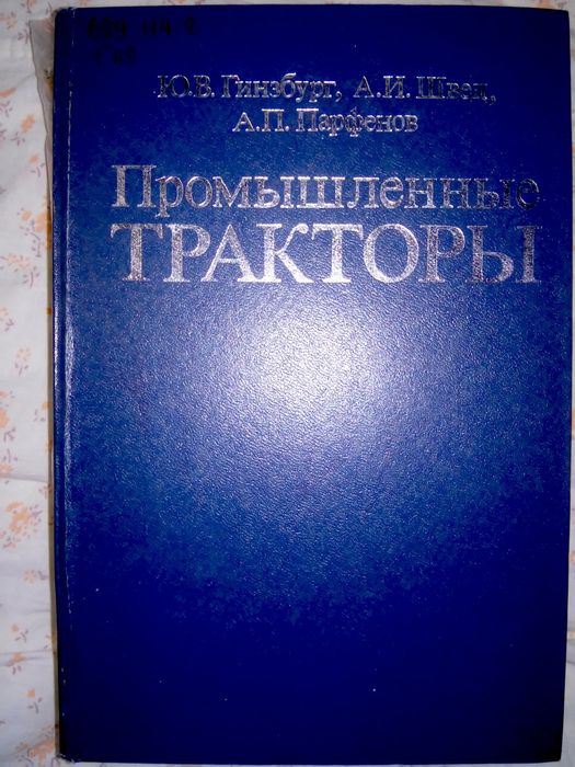 Гинзбург Промышленные тракторы 1986