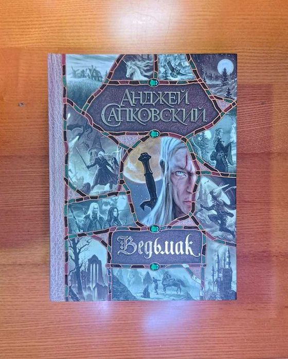 Анджей Сапковский "Ведьмак" Сага из 7- ми книг в одной