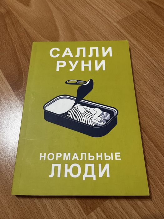С. Руни. Нормальные люди