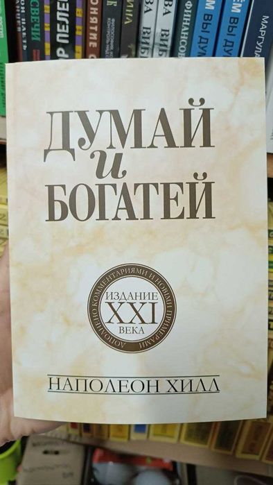 Думай и богатей: издание XXI века. Наполеон Хилл