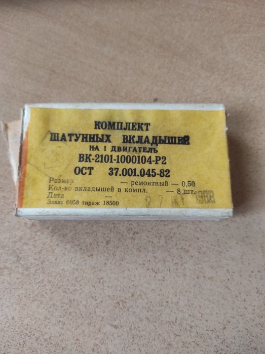 Вкладиші шатунні ВАЗ комплект  (ремонтні 0.5 мм)