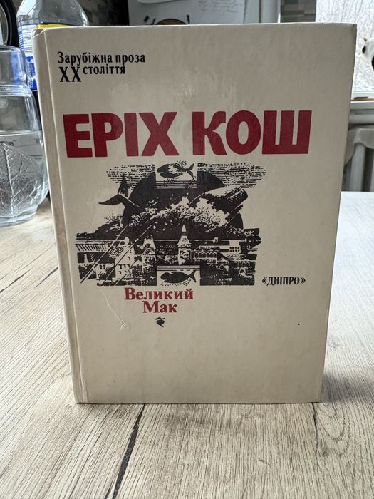 Еріх Кош Великий Мак