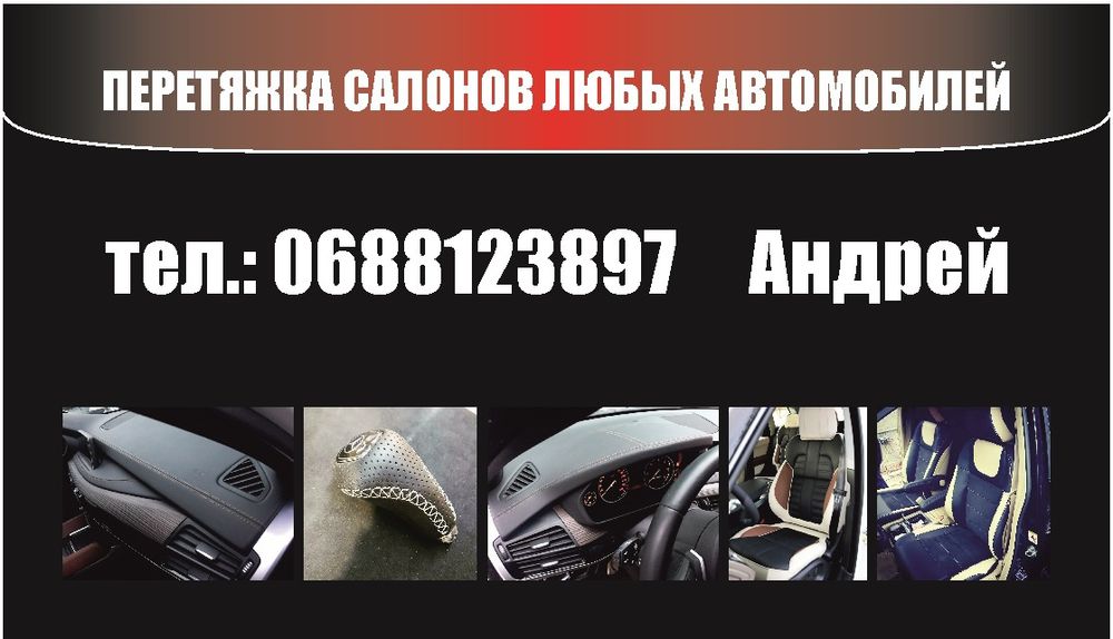 Перетяжка та ремонт салонів автомобілів та м'яких меблів