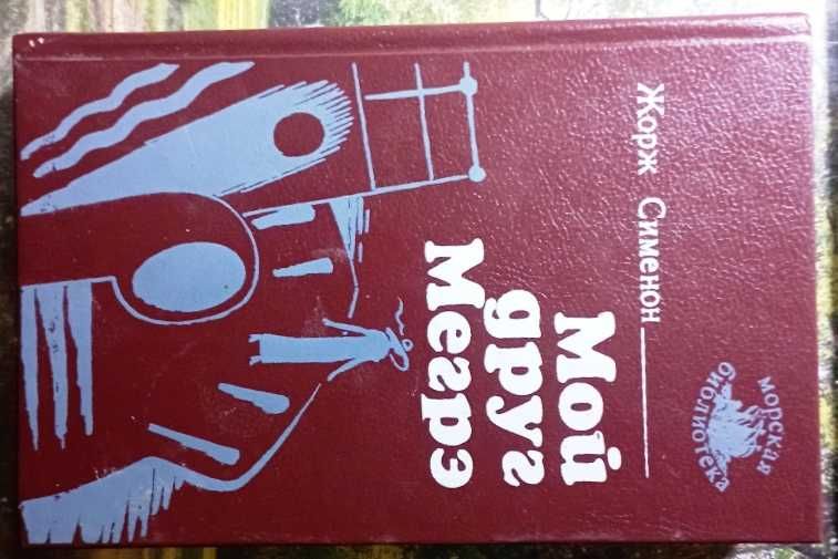 Жорж Сименон. Мой друг Мегрэ