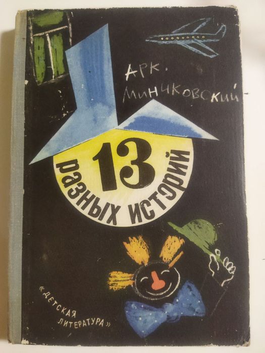 Аркадий минчковский 13 разных историй 1975