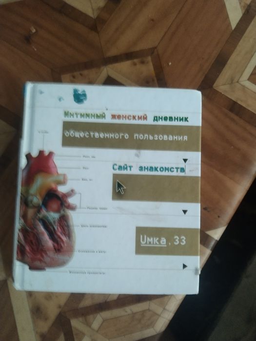 Продам кнігу інтимний жіночий днєвнік