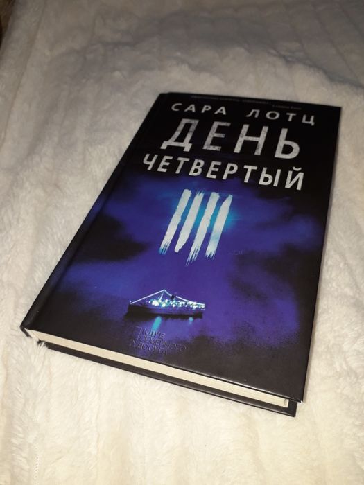 Книга детектив "День четвёртый" Сара Лотц