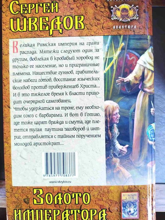 Король Артур, Друид, Золото императора, Соколиная охота, Испытание...
