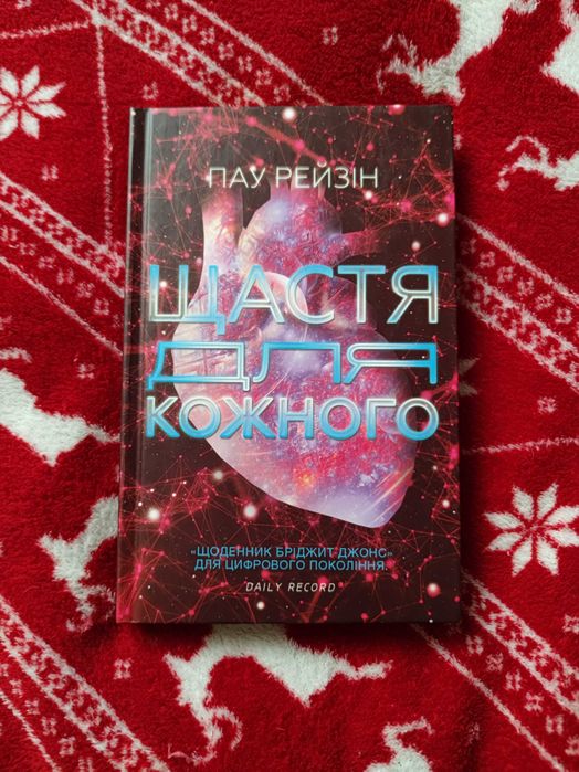 Щастя для кожного. Пау Рейзіна