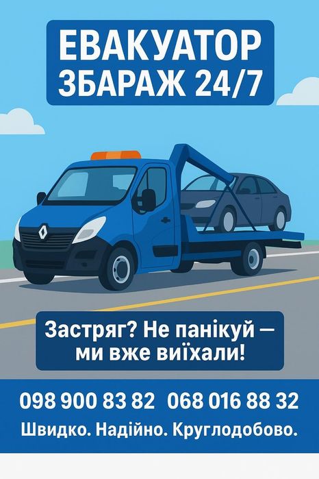 Евакуатор Збараж цілодобово