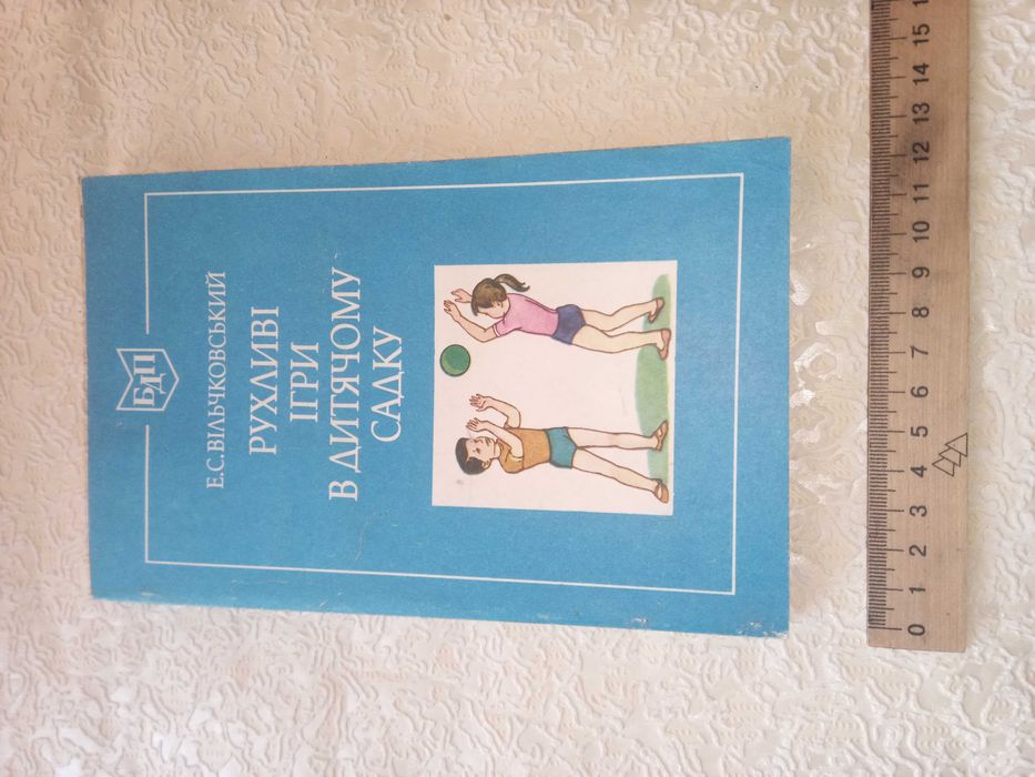 Книга "Рухливі ігри в дитячому садку" Вільчковський, 1989, 176 с.