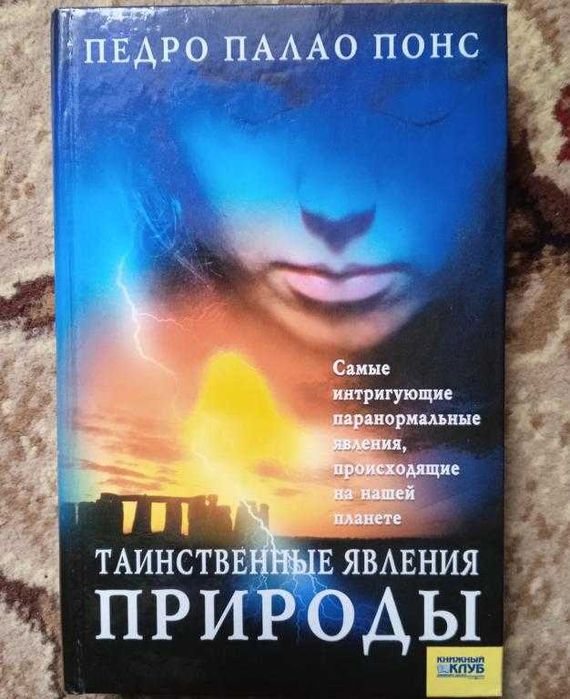 книга Педро Пауло Понс - Таинственные явления природы