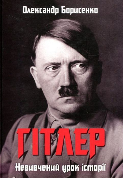Книга Гітлер Автобіографія