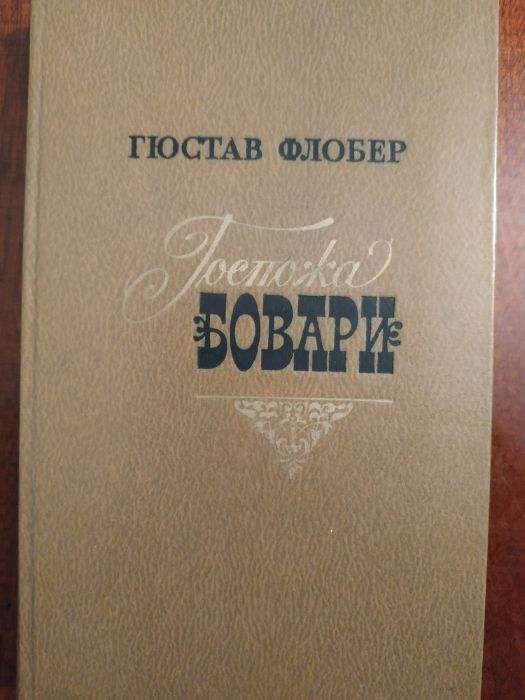 Г. Флобер. Госпожа Бовари